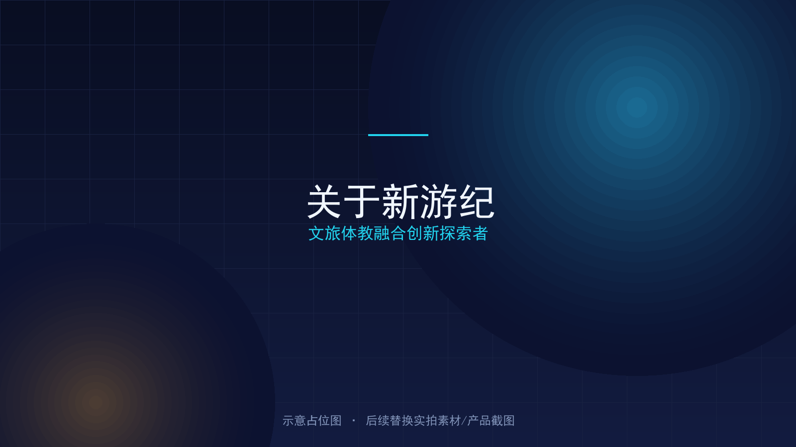 新游纪 · 文旅体教融合创新探索者