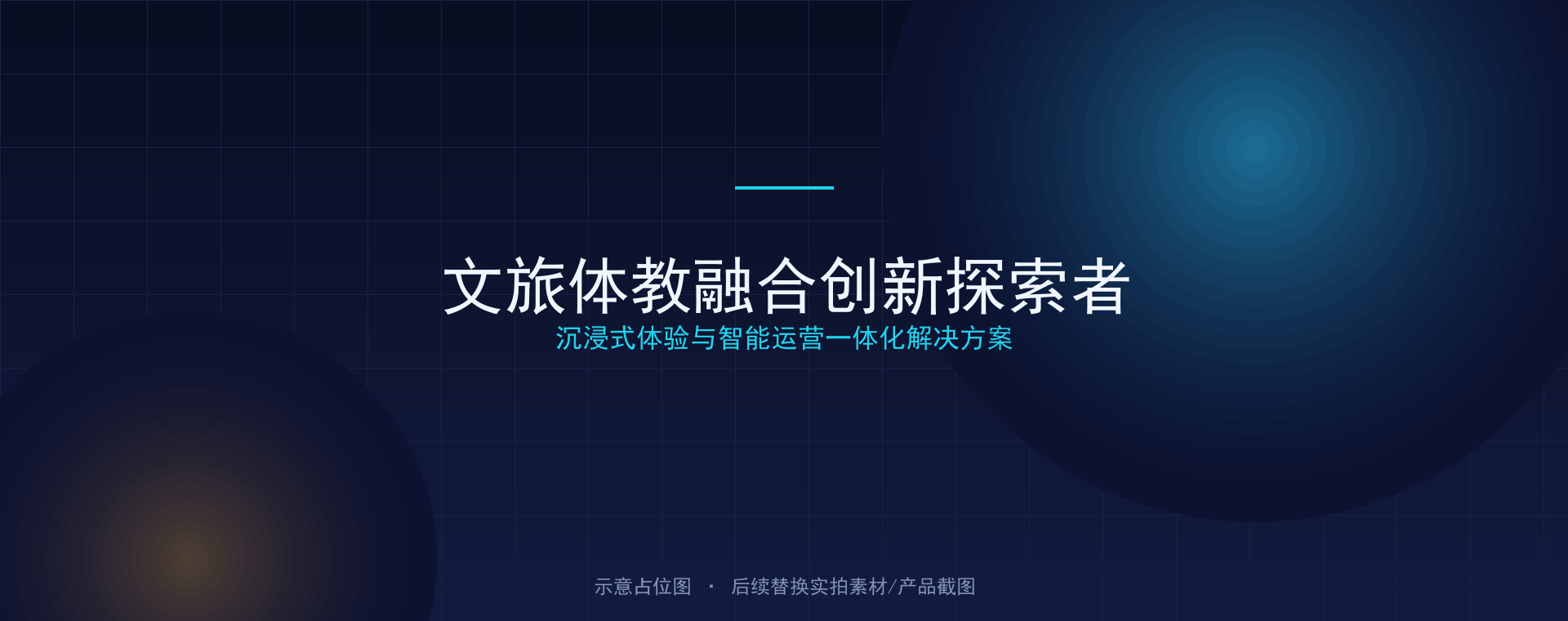 文旅体教融合创新探索者