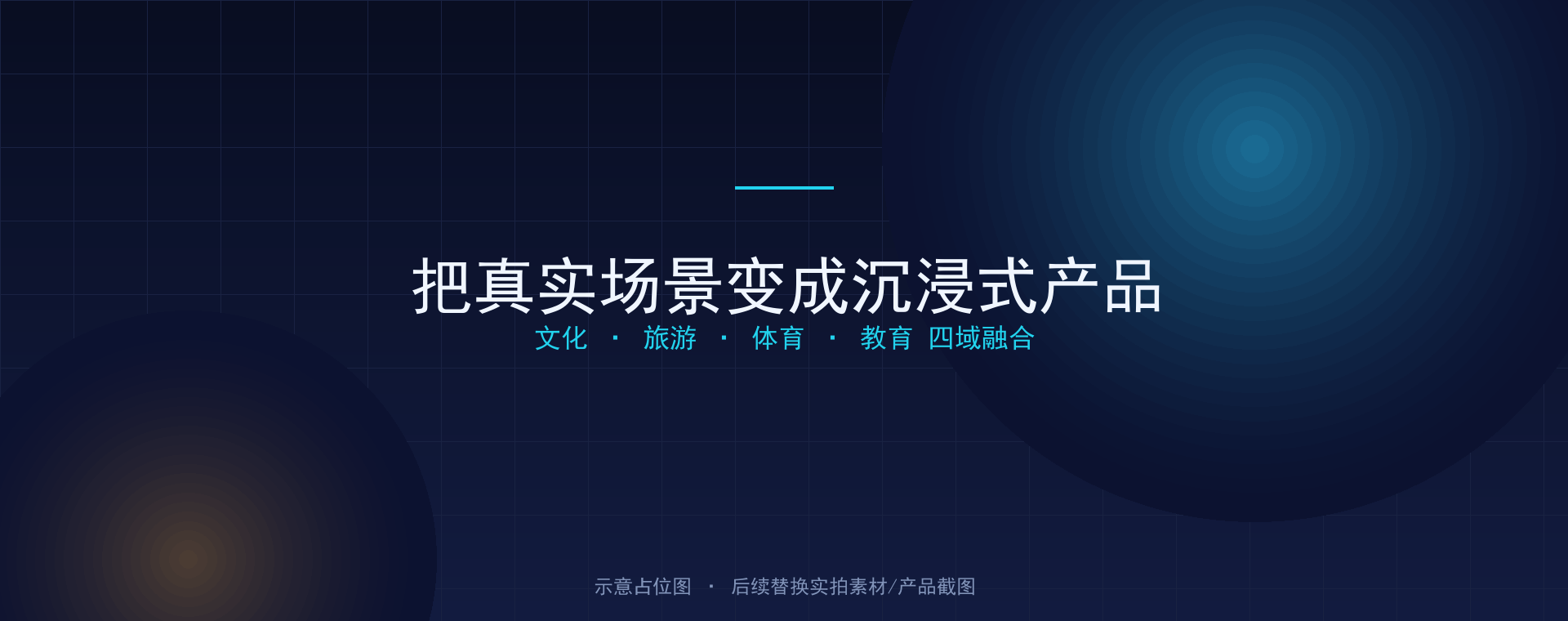 把真实场景变成沉浸式产品