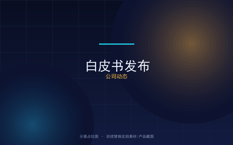 《漫游寻迹 RoamTrace》产品白皮书 V2.0 正式发布