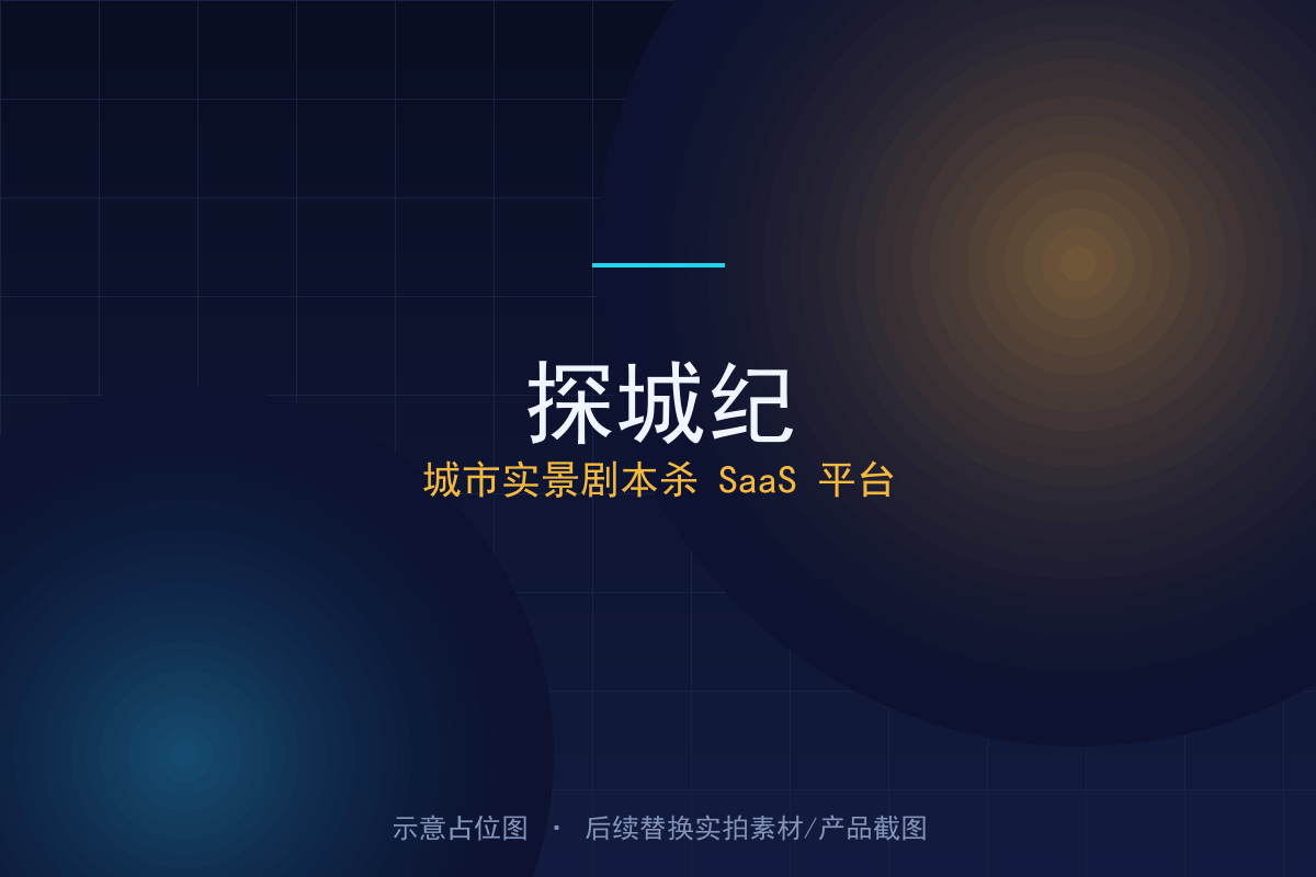 探城纪 — 城市实景剧本杀 SaaS 平台