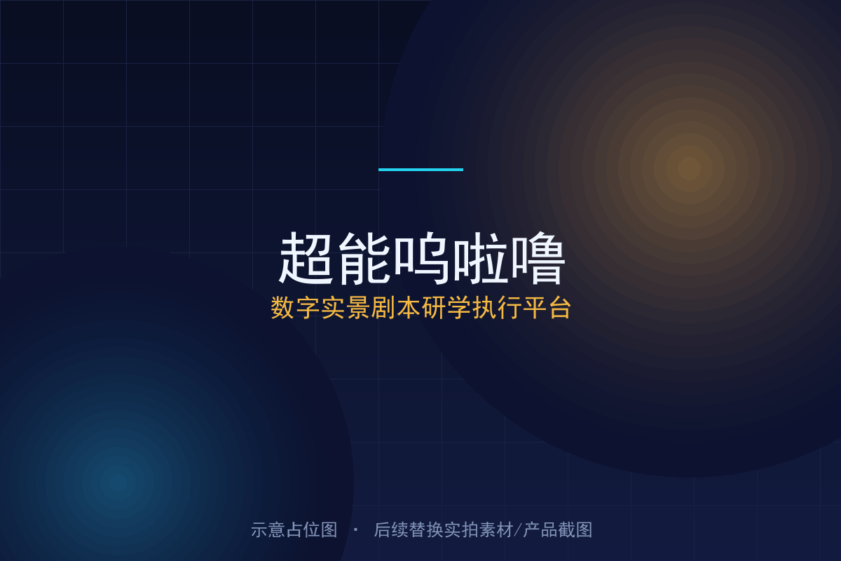 超能呜啦噜 — 数字实景剧本研学执行平台