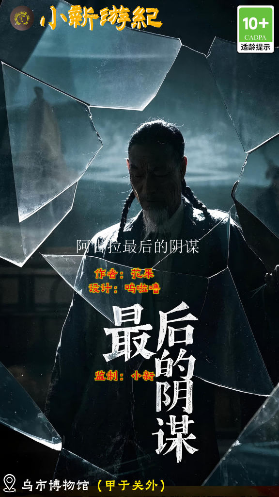 最后的阴谋实景剧本海报