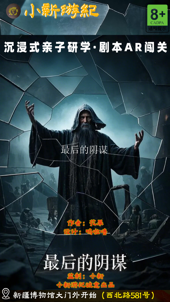 最后的阴谋实景剧本海报